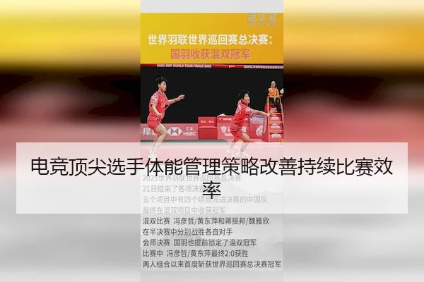 电竞顶尖选手体能管理策略改善持续比赛效率